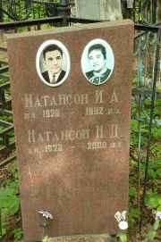 Натансон И. А., Москва, Востряковское кладбище
